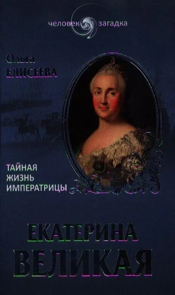 Екатерина Великая. Тайная жизнь императрицы