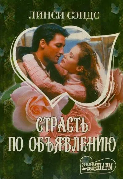 Страсть по объявлению