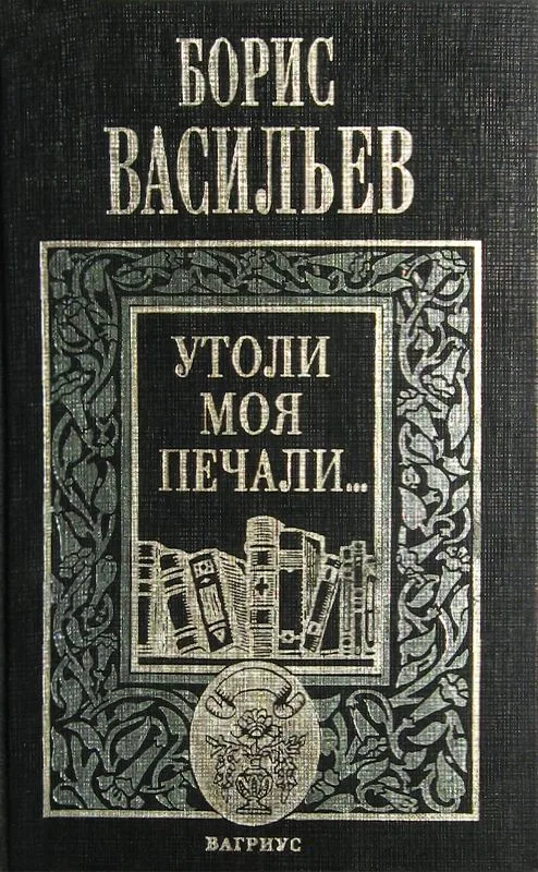 Утоли моя печали...