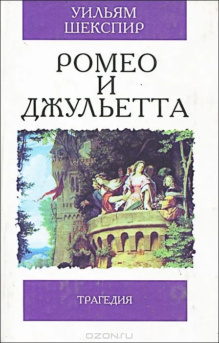 Ромео и Джульетта