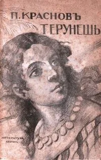 Терунешь