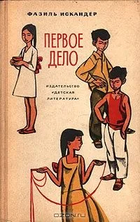 Первое дело