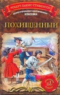 Похищенный