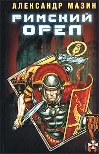 Римский орел