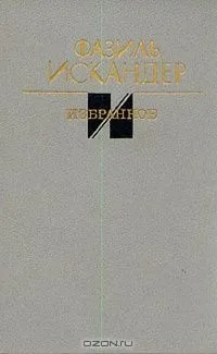 Избранное