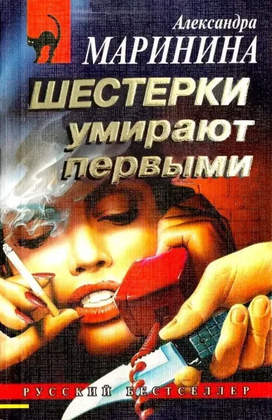 Шестерки умирают первыми