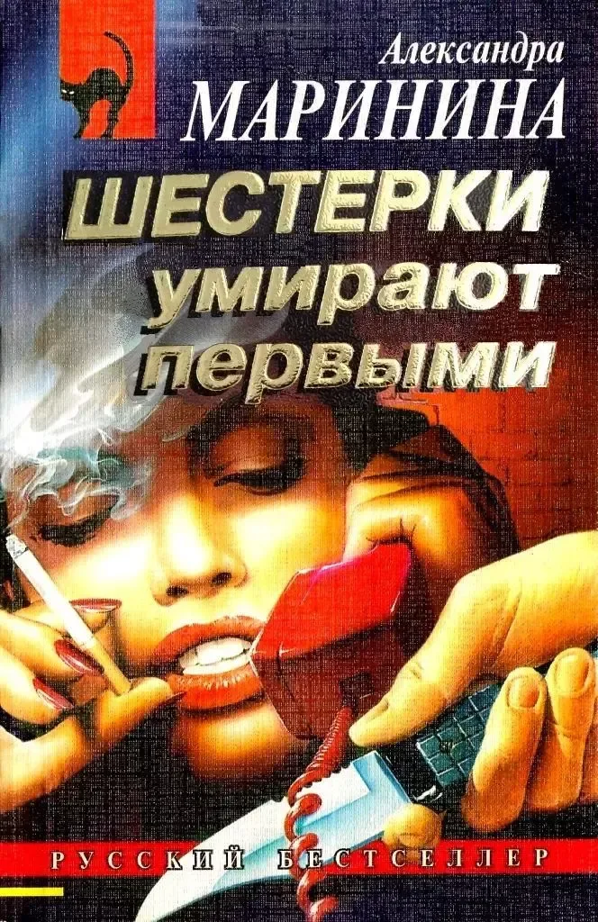 Шестерки умирают первыми