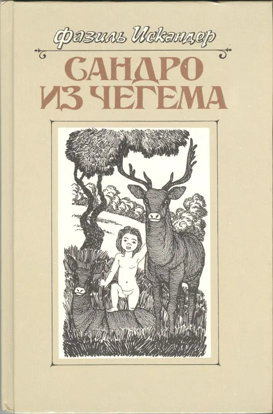 Сандро из Чегема. В трех книгах. Книга 3