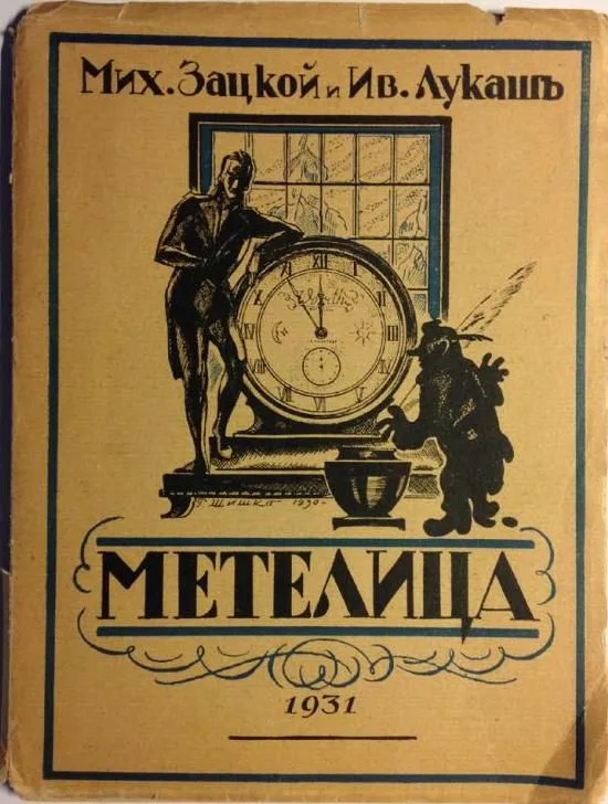 Метелица