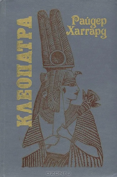 Клеопатра