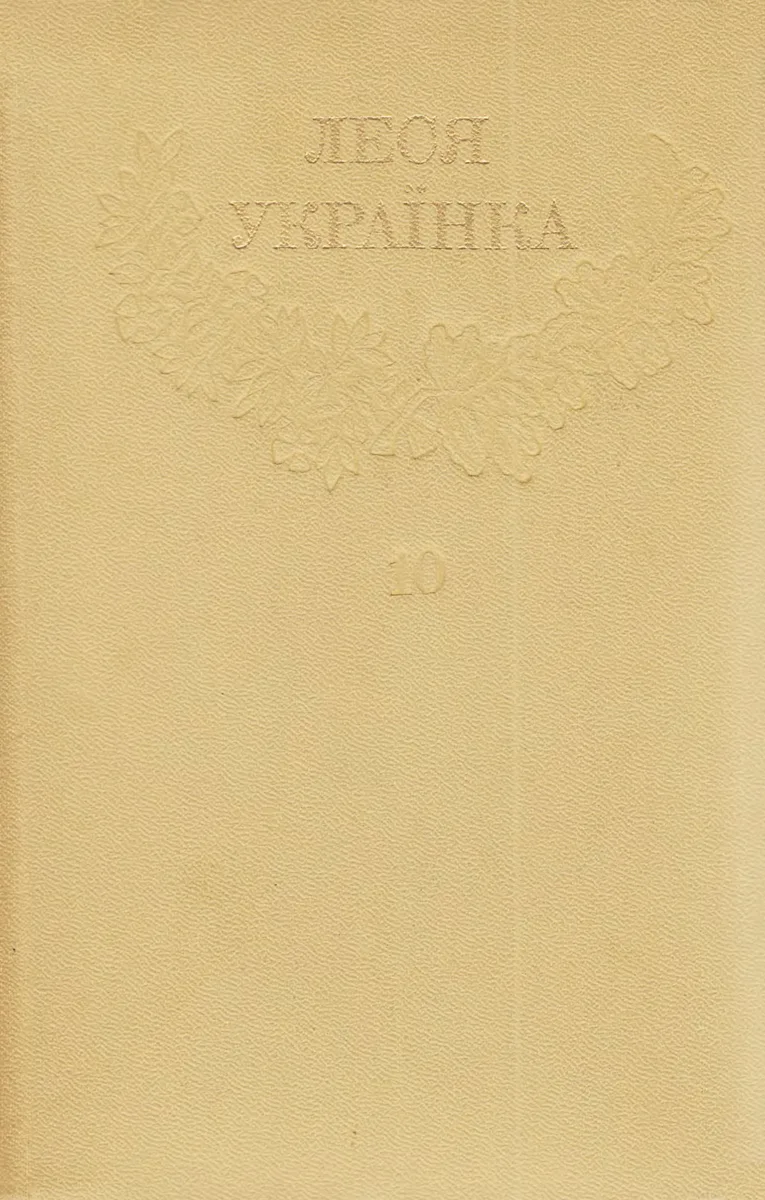 Зібрання творів у дванадцяти томах. Том 10. Листи (1876 - 1897)