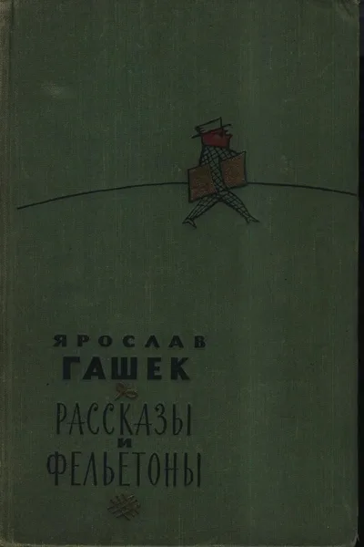 Рассказы и фельетоны