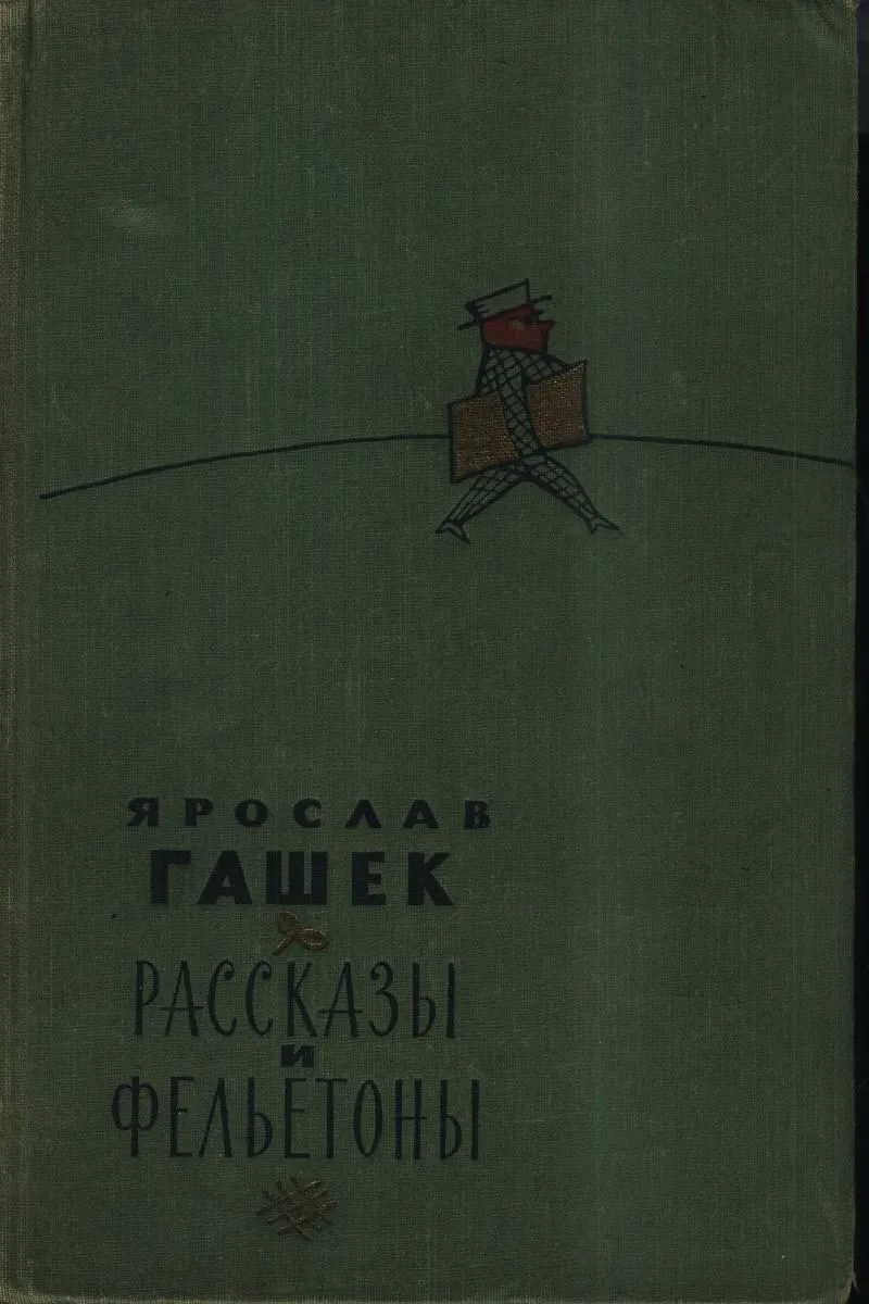 Рассказы и фельетоны