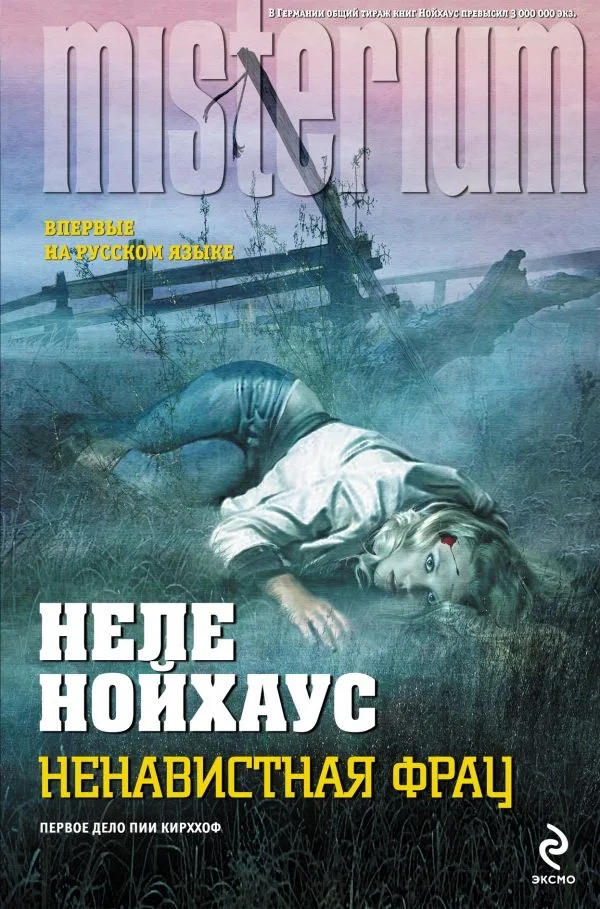 Ненавистная фрау