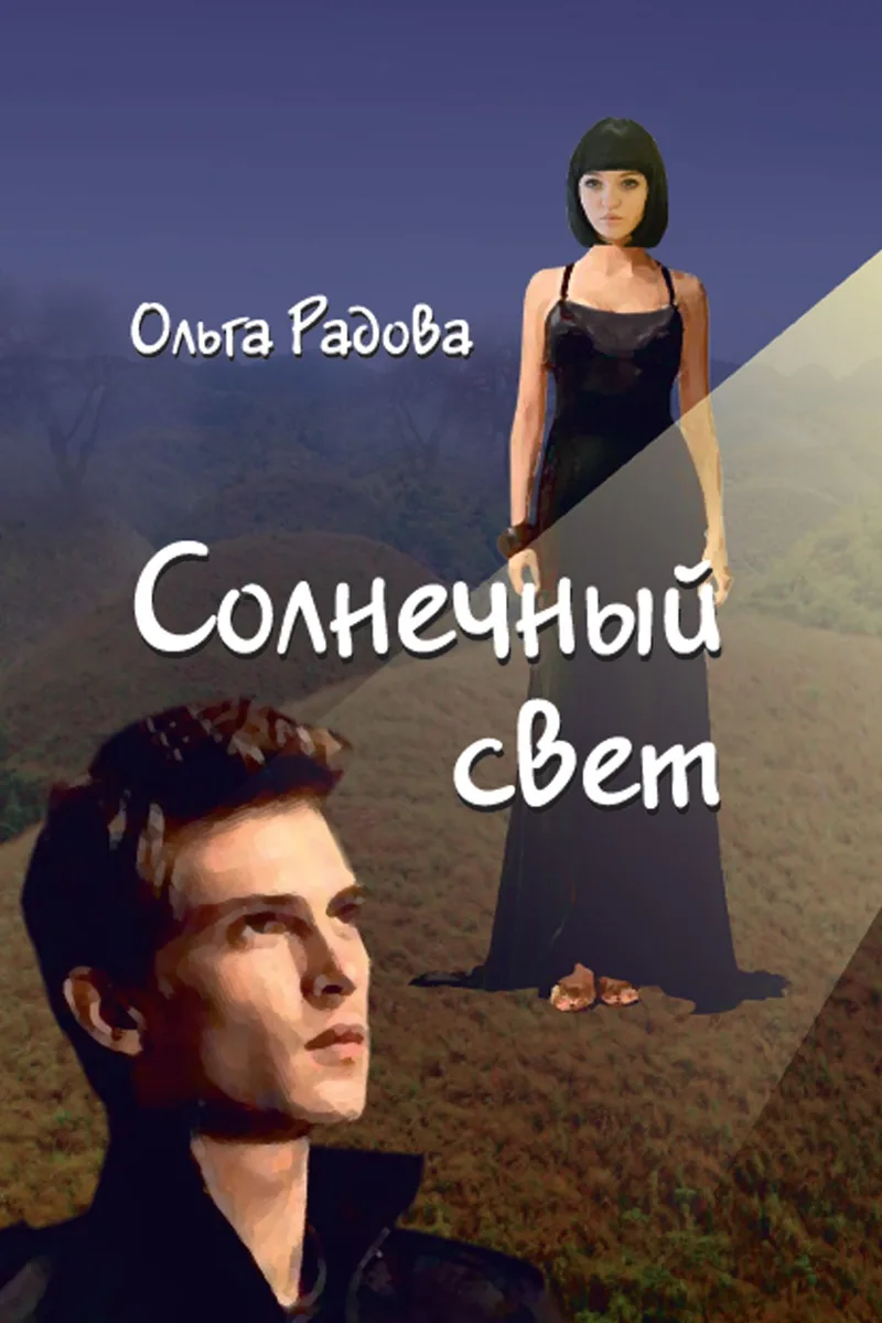 Солнечный свет