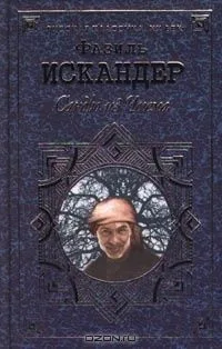 Сандро из Чегема. Том II