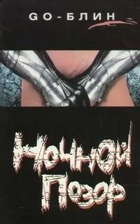 Ночной позор