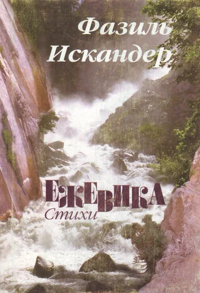 Ежевика
