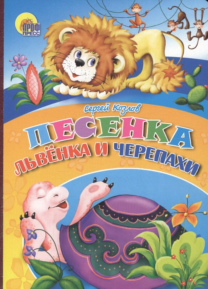 Песенка Львёнка и Черепахи