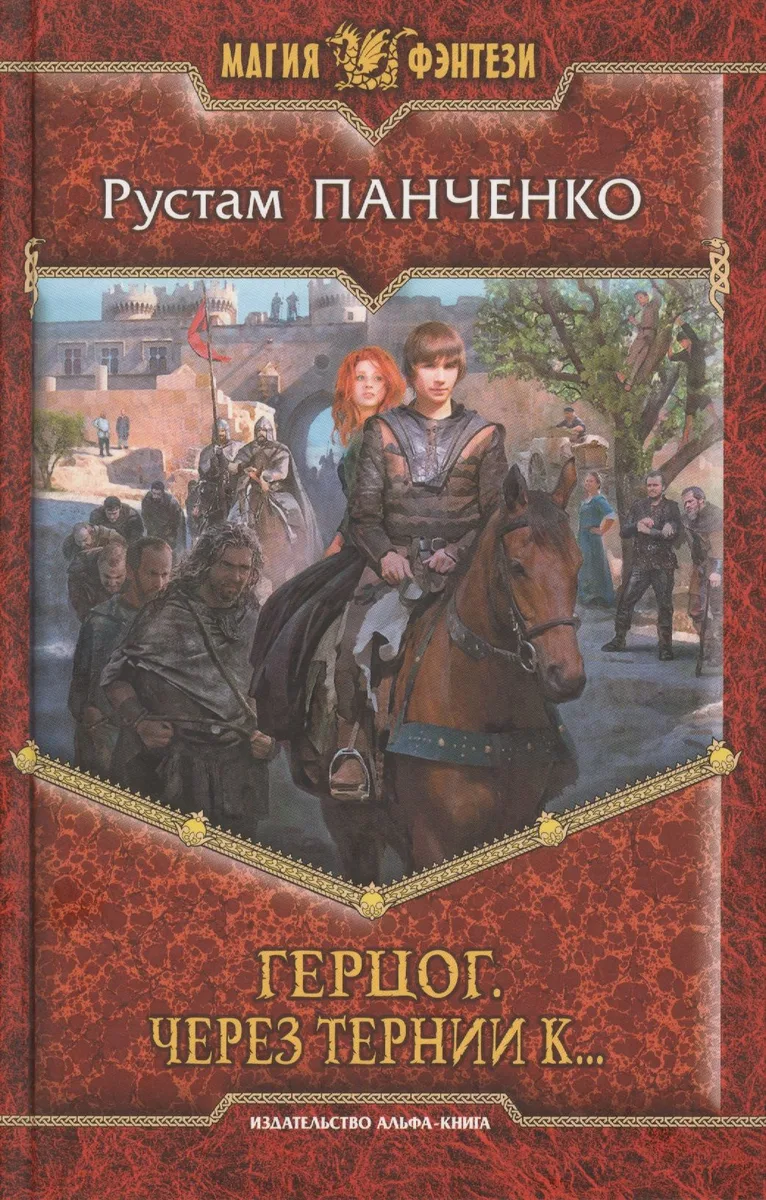 Герцог. Через тернии к...