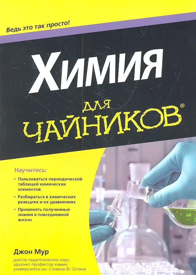 Химия для чайников