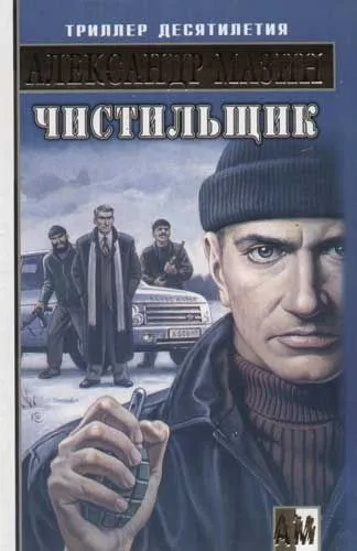 Чистильщик