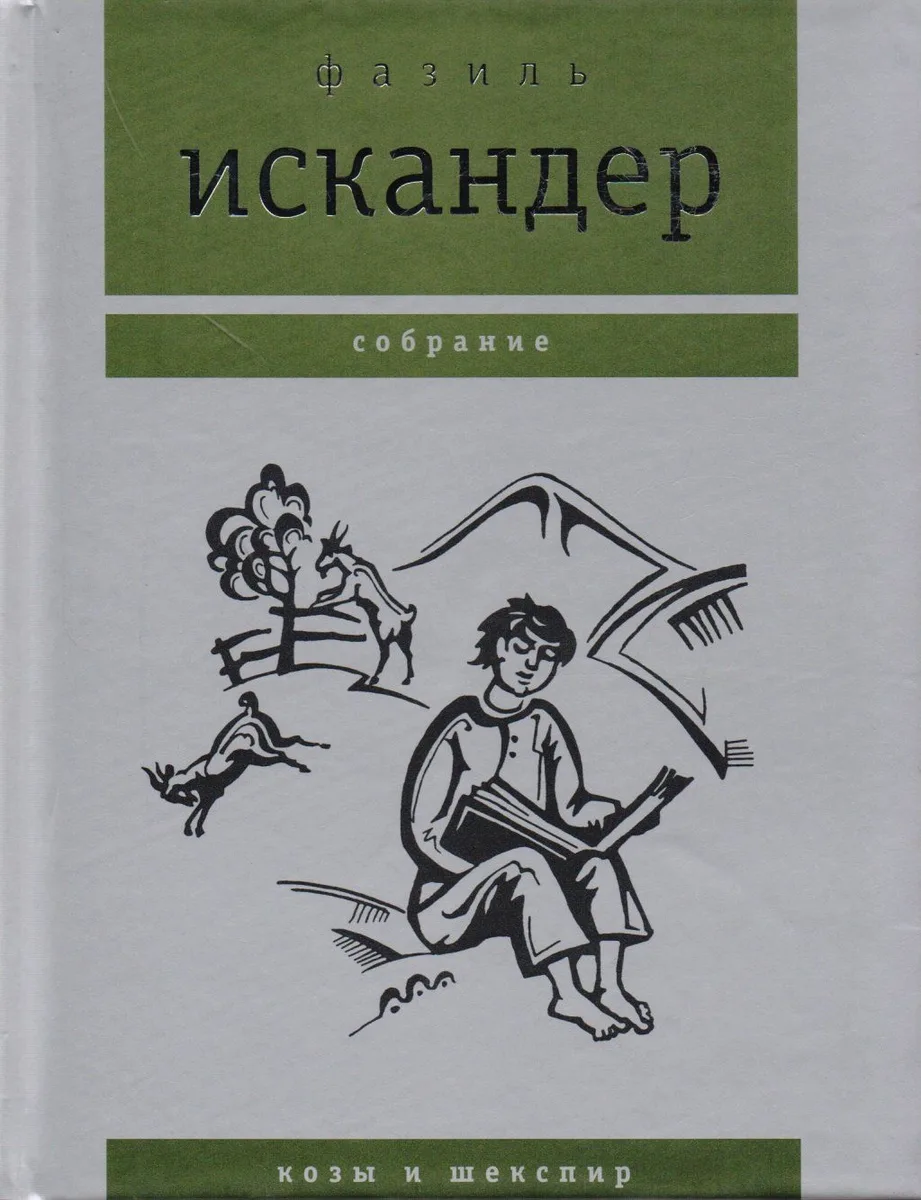 Козы и Шекспир