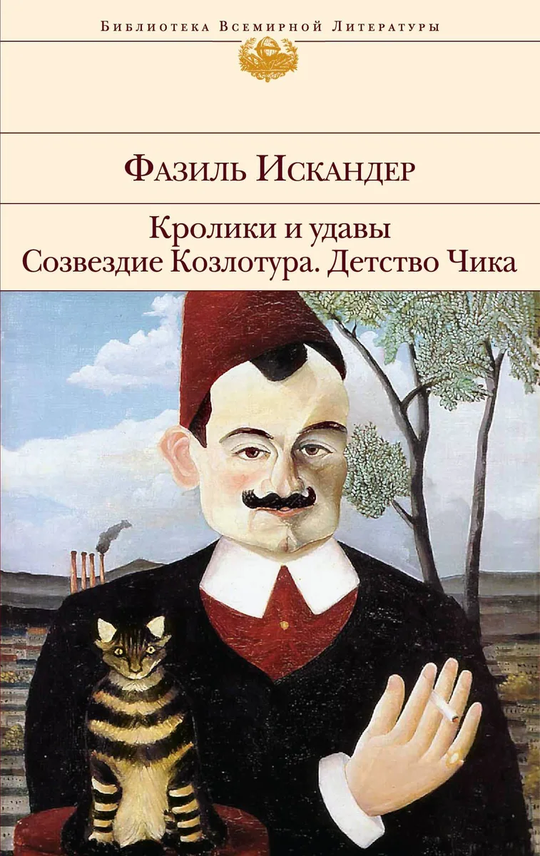 Кролики и удавы. Созвездие козлотура. Детство Чика