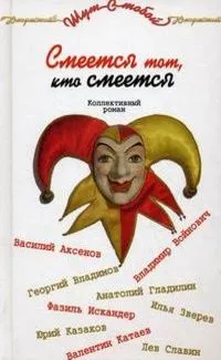 Смеется тот, кто смеется