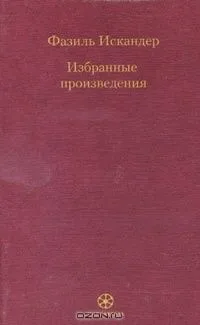 Избранные произведения