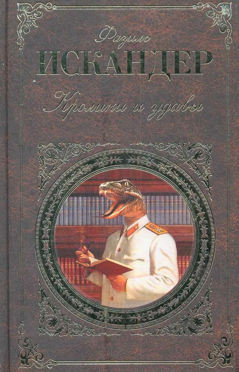 Кролики и удавы