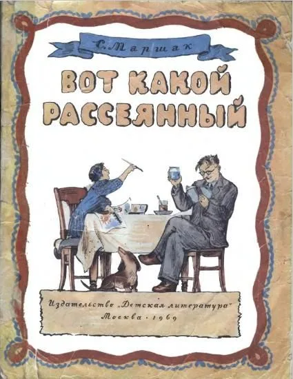 Вот какой рассеянный