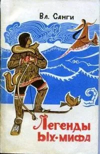 Легенды Ых-мифа