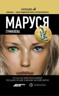 Маруся. Гумилева
