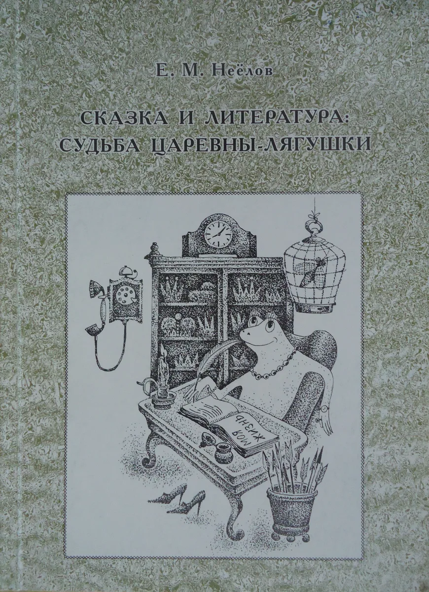 Сказка и литература: судьба Царевны-лягушки