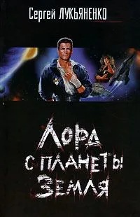 Лорд с планеты Земля