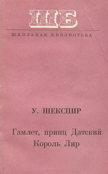 Гамлет, принц Датский. Король Лир