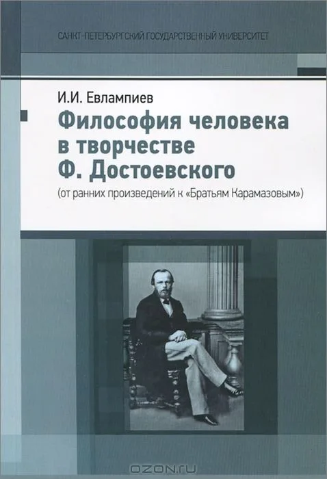 Философия человека в творчестве Ф. Достоевского (от ранних произведений к "Братьям Карамазовым")