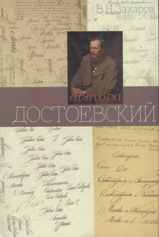 Имя автора - Достоевский