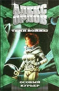 Особый курьер