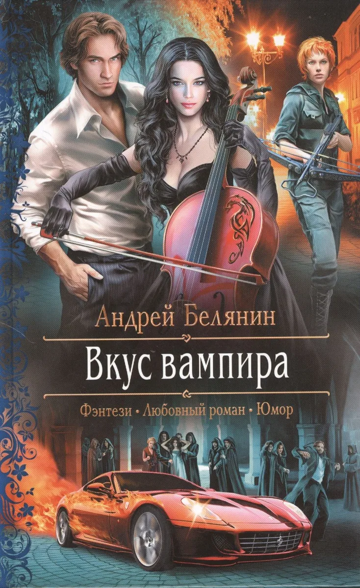 Вкус вампира