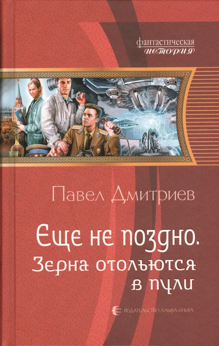 Еще не поздно. Зерна отольются в пули