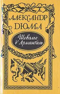 Шевалье д'Арманталь