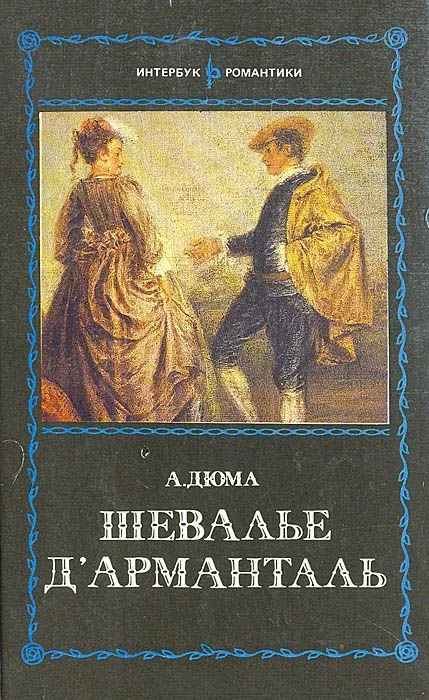 Шевалье д'Арманталь