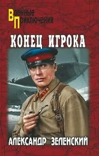 Конец Игрока