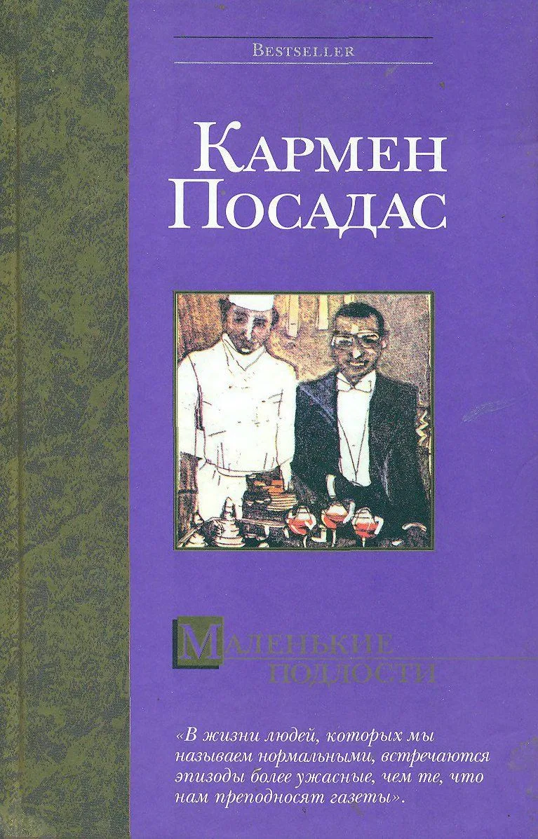 Маленькие подлости