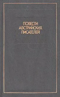 Повести австрийских писателей