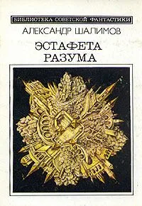 Эстафета разума