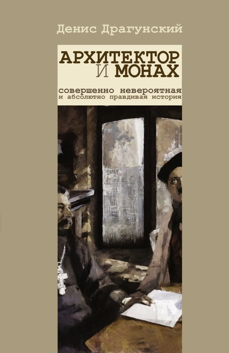 Архитектор и монах