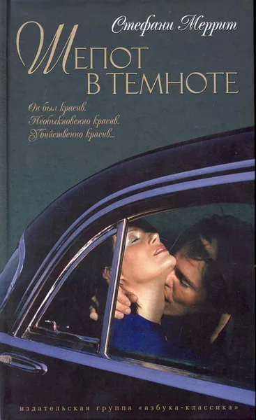 Шепот в темноте